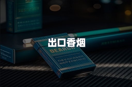 出口香烟